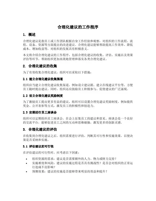 合理化建议的工作程序
