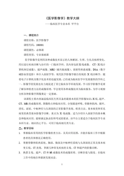 影像学课程目标与教学计划(医学本科)