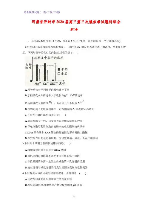 2020届河南省开封市高三第三次模拟考试理科综合生物试题