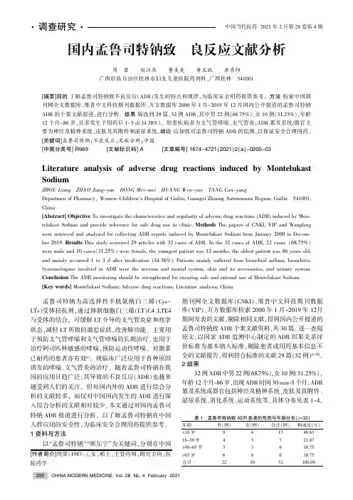 国内孟鲁司特钠致不良反应文献分析