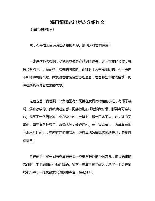 海口骑楼老街景点介绍作文