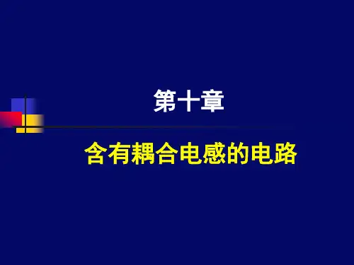 大学电路耦合电感电路(1)