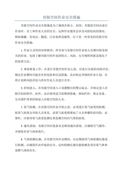 有限空间作业安全措施