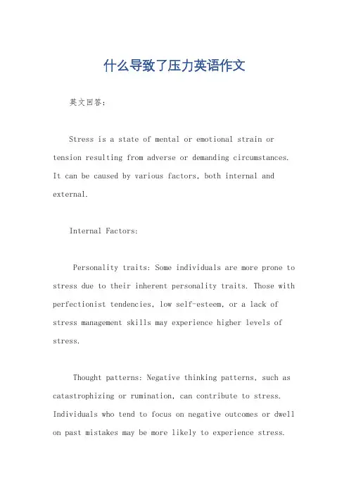什么导致了压力英语作文