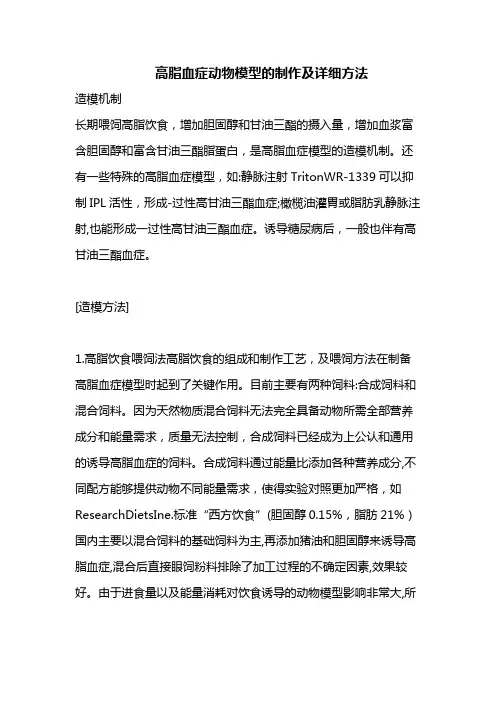 高脂血症动物模型的制作及详细方法