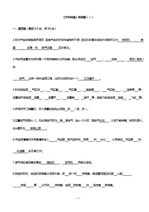 汽车构造考试试题及答案(含8套试卷题)