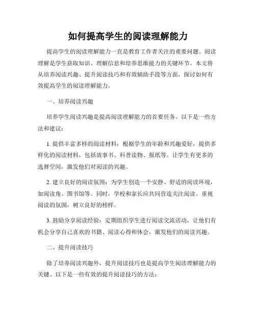 如何提高学生的阅读理解能力