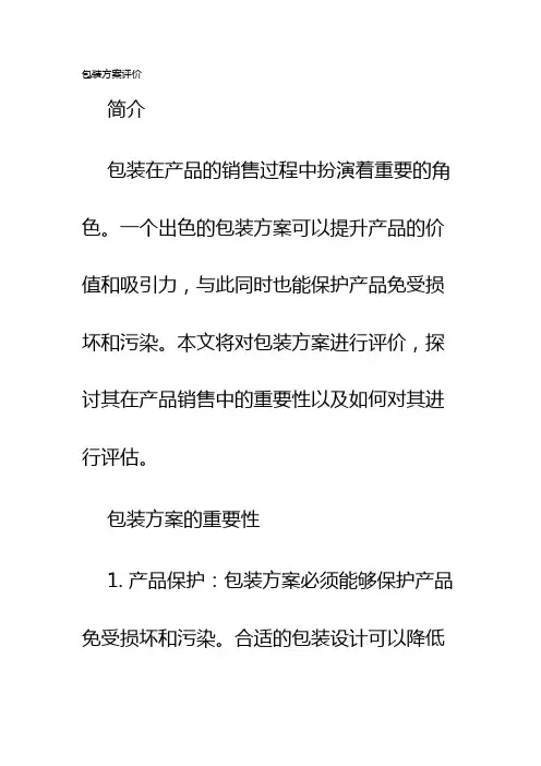 包装方案评价
