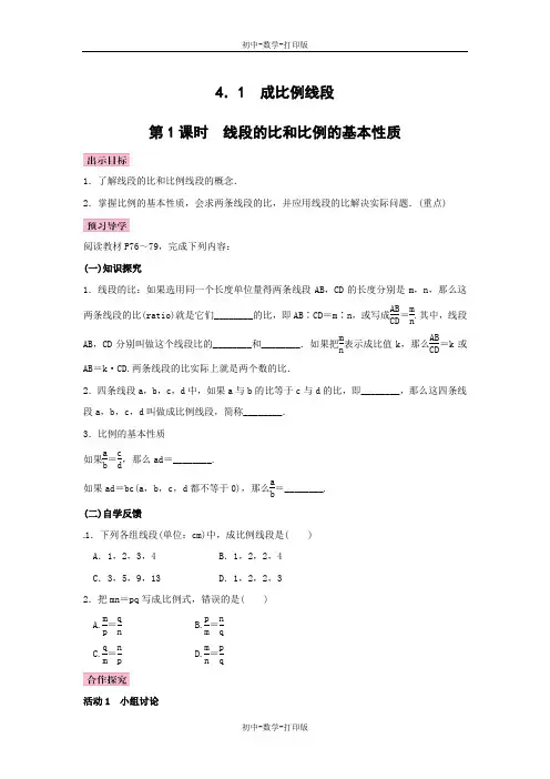 北师大版-数学-九年级上册-教案4.1 成比例线段