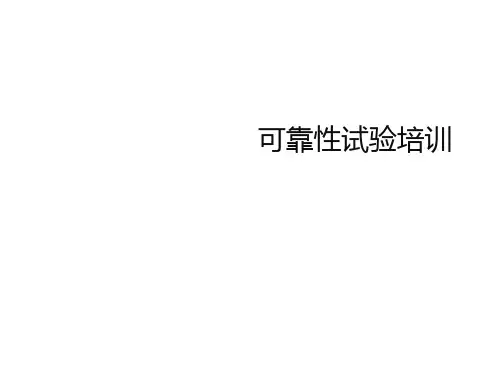 可靠性试验培训