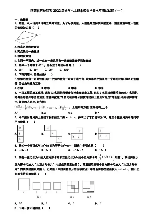 陕西省五校联考2022届数学七上期末模拟学业水平测试试题(一)