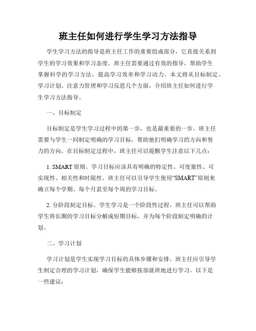 班主任如何进行学生学习方法指导