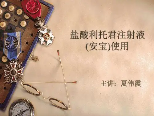 盐酸利托君注射液  (安宝)使用