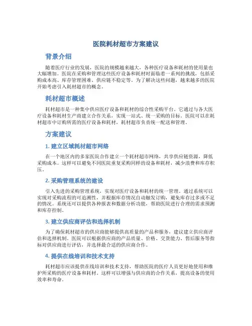 医院耗材超市方案建议