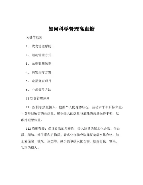 如何科学管理高血糖