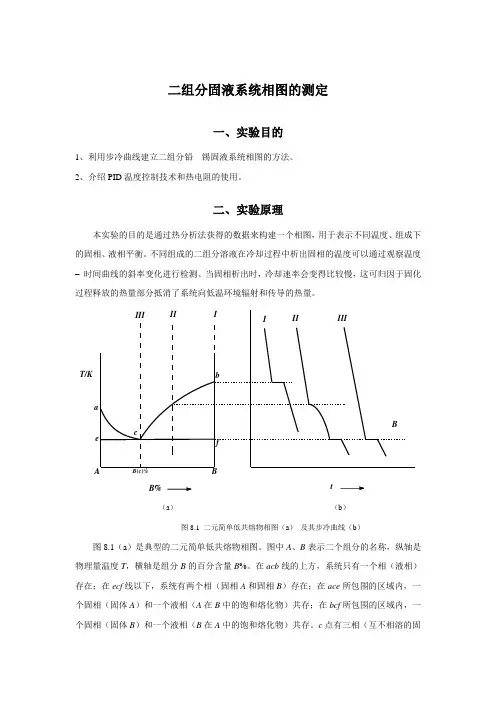 二组分固液系统相图的测定