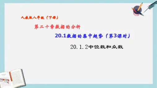 【八下数学】人教版八年级数学下册20.1_数据的集中趋势_(第3课时)20.1.2中位数和众数ppt课件—精选资料