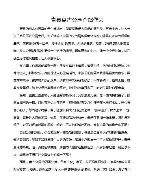 青县盘古公园介绍作文