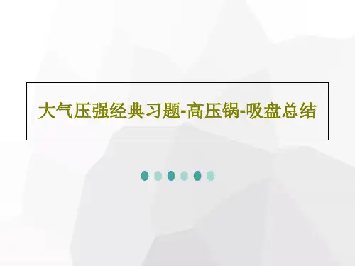 大气压强经典习题-高压锅-吸盘总结共26页文档