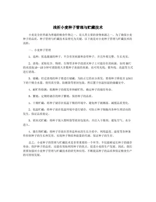 浅析小麦种子管理与贮藏技术