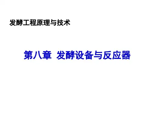 发酵工程 (第8章)
