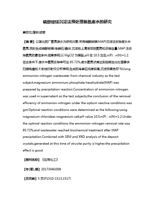 磷酸铵镁沉淀法预处理氨氮废水的研究