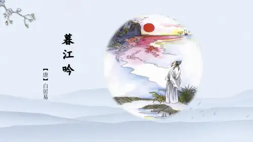 新部编版语文四年级上册9《古诗三首 暮江吟》说课(课件)