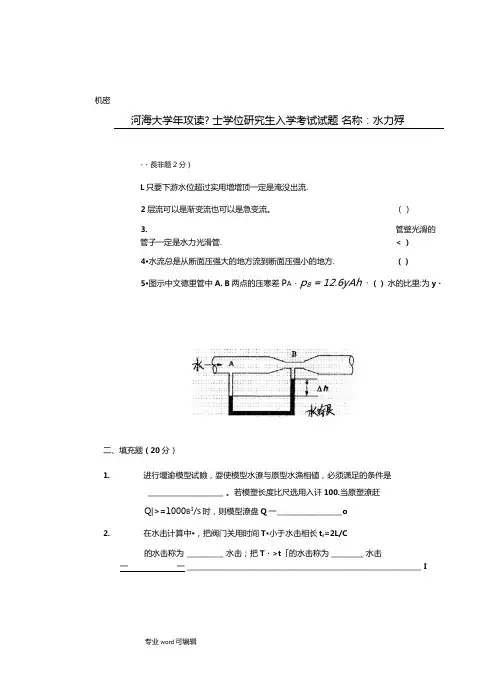 河海大学水力学考研真题版