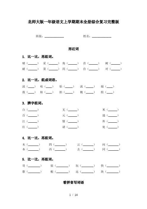 北师大版一年级语文上学期期末全册综合复习完整版