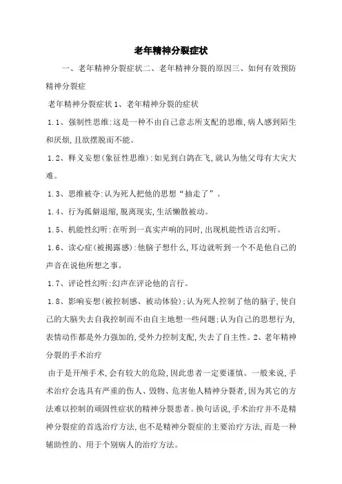 老年精神分裂症状