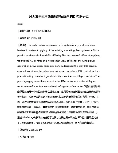 风力发电机主动磁悬浮轴灰色PID控制研究