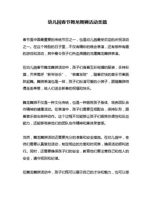 幼儿园春节舞龙舞狮活动美篇
