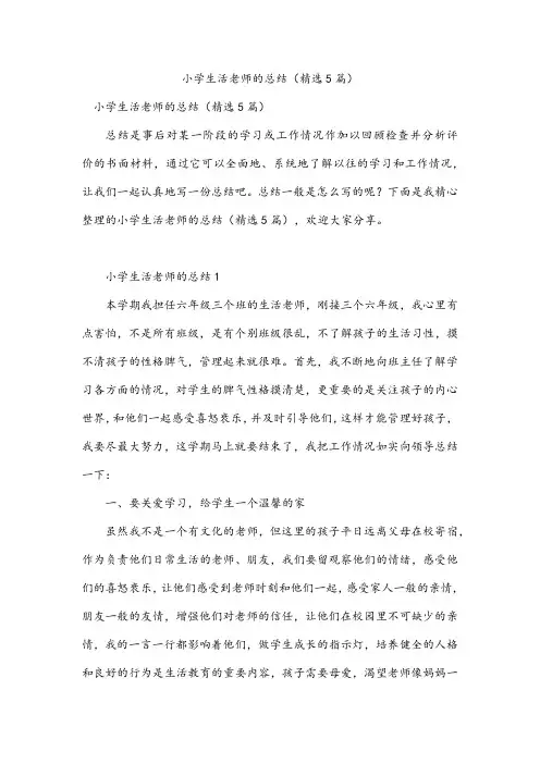 小学生活老师的总结(精选5篇)