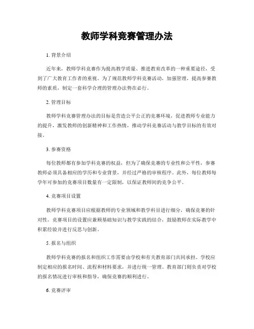 教师学科竞赛管理办法