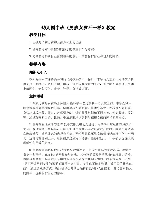幼儿园中班《男孩女孩不一样》教案