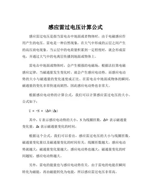 感应雷过电压计算公式