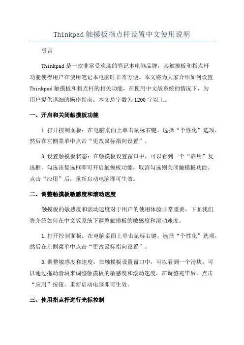 Thinkpad触摸板指点杆设置中文使用说明