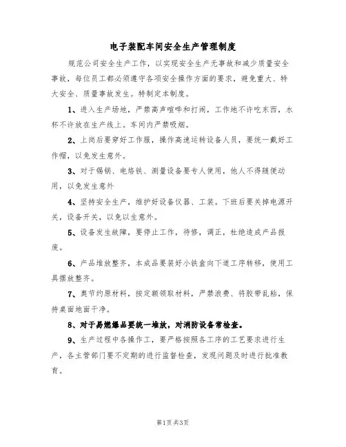 电子装配车间安全生产管理制度(2篇)