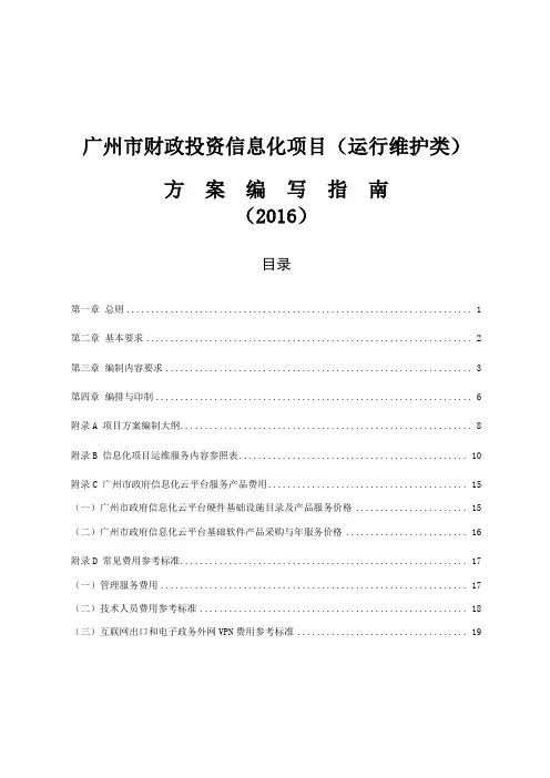 广州市财政投资信息化项目(运行维护类)