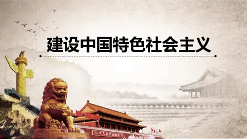 历史八年级下册 建设中国特色社会主义 优质课件