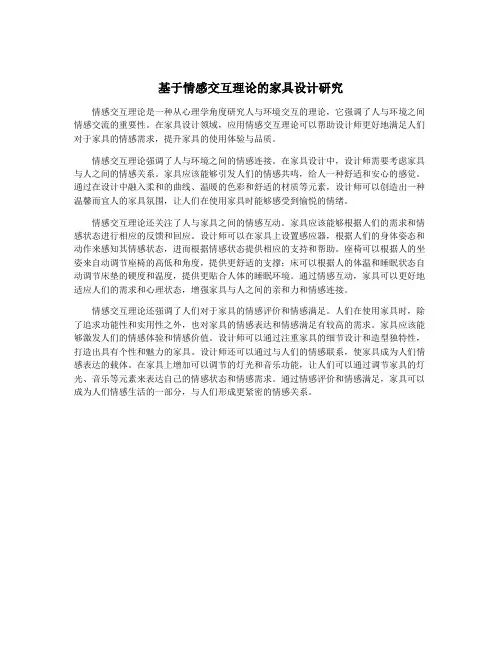 基于情感交互理论的家具设计研究