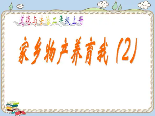 最新部编版小学道德与法治二年级上册《家乡物产养育我》优质ppt教学课件