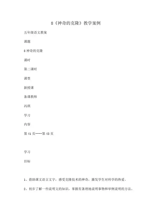 小学五年级语文 8《神奇的克隆》教学案例