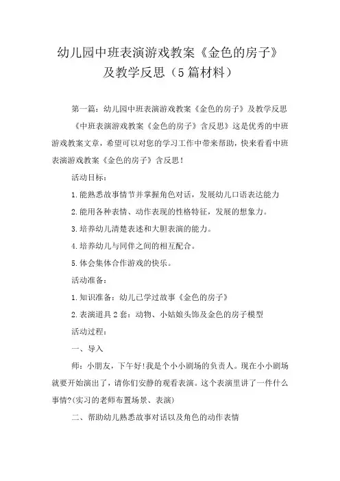 幼儿园中班表演游戏教案《金色的房子》及教学反思(5篇材料)
