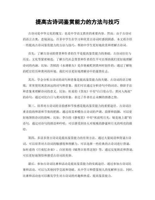 提高古诗词鉴赏能力的方法与技巧
