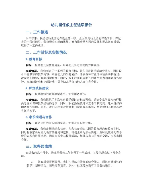 幼儿园保教主任述职报告
