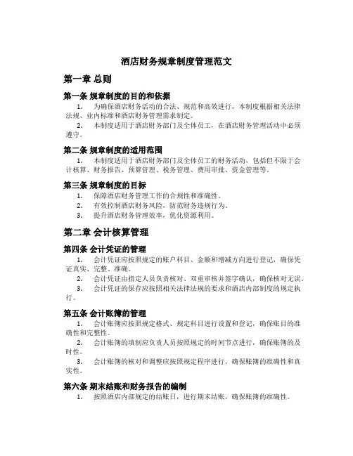 酒店财务规章制度管理范文