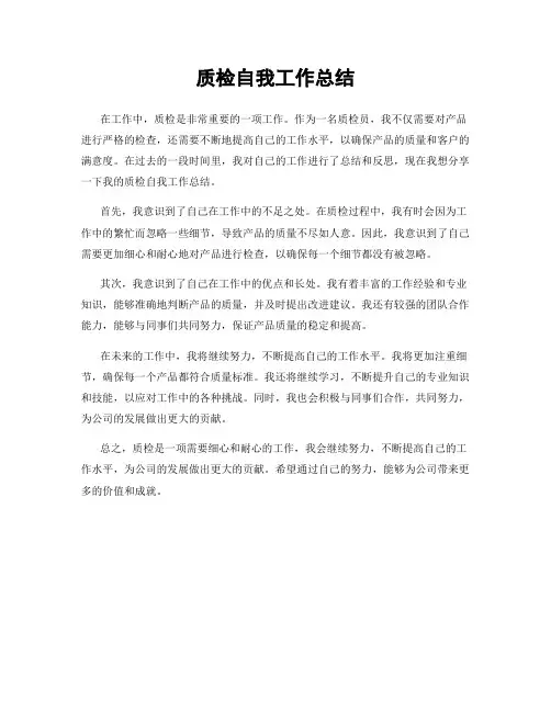 质检自我工作总结