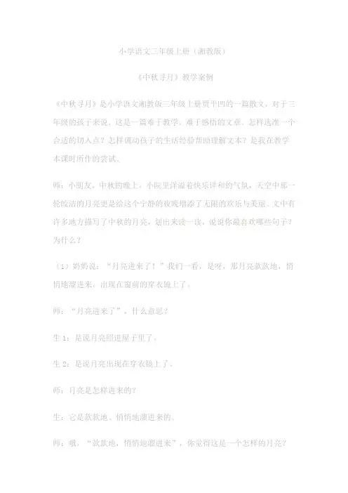 《中秋寻月》教学案例