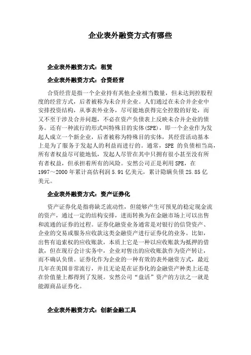 企业表外融资方式有哪些